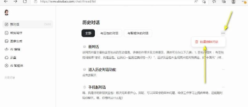 豆包怎么一键清空对话内容-豆包一键清空对话内容方法