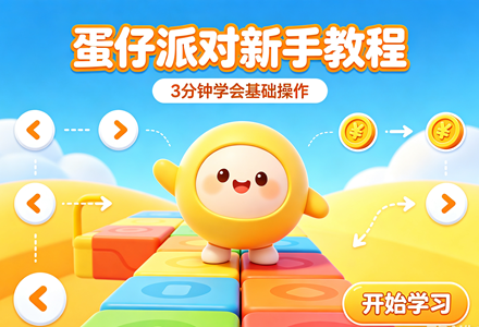 蛋仔派对游戏新手教程