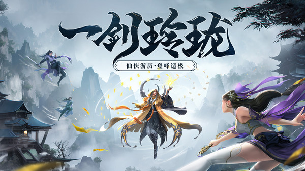 剑玲珑手游下载-剑玲珑2026最新版v2.1.0.4游戏下载
