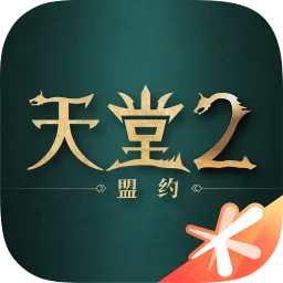 天堂2：盟约