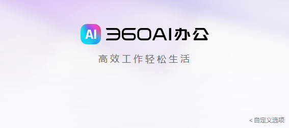 360AI办公电脑版下载-360Al办公pc版下载