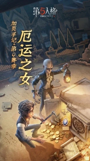 第五人格安卓版入口下载-第五人格2026最新版手游下载