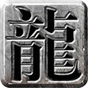 帝王霸业