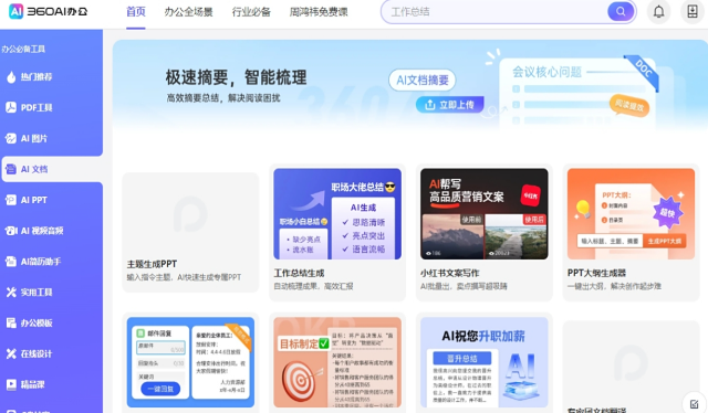 360AI办公电脑版下载-360Al办公pc版下载