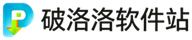 破洛洛软件站