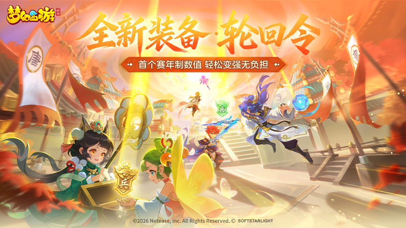 梦幻西游手游下载-梦幻西游2026手机版游戏下载