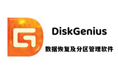 DiskGenius电脑版下载-DiskGenius数据恢复软件下载
