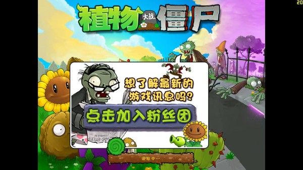 植物大战僵尸下载-植物大战僵尸电脑版下载