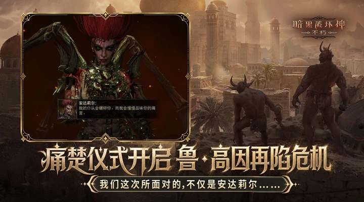 暗黑破坏神不朽下载-暗黑破坏神不朽最新手机版下载-