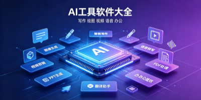 ai工具软件大全