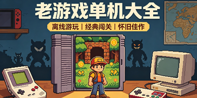 老游戏单机