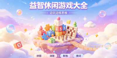 益智类游戏大全