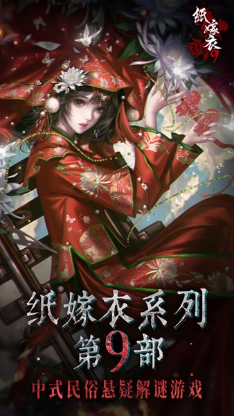 纸嫁衣9下载-纸嫁衣9罗浮梦安卓最新版下载