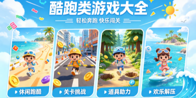 酷跑类游戏大全