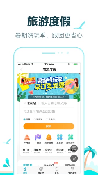 去哪儿旅行app下载-去哪儿旅行app手机版下载