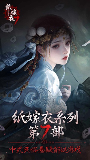 纸嫁衣7卿不负下载-纸嫁衣7卿不负最新版游戏下载