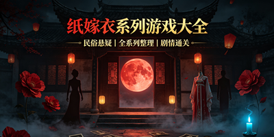 纸嫁衣系列游戏版本大全