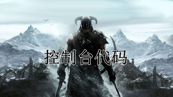 上古卷轴5代码大全-上古卷轴5控制台代码一览表