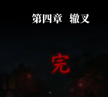纸嫁衣9罗浮梦第四章怎么过-纸嫁衣9罗浮梦第四章通关攻略