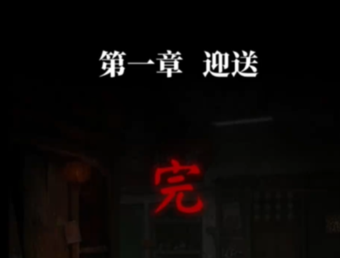 纸嫁衣9罗浮梦第一章怎么过-纸嫁衣9罗浮梦第一章通关攻略