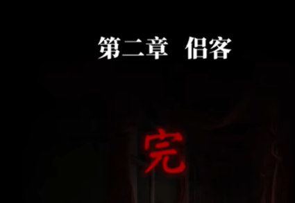 纸嫁衣9罗浮梦第二章怎么过-纸嫁衣9罗浮梦第二章通关攻略
