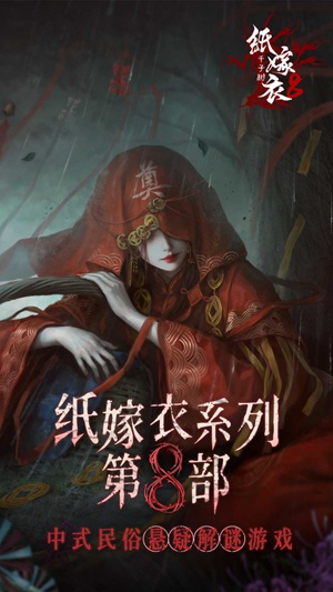 纸嫁衣8千子树游戏下载-纸嫁衣8千子树安卓版下载