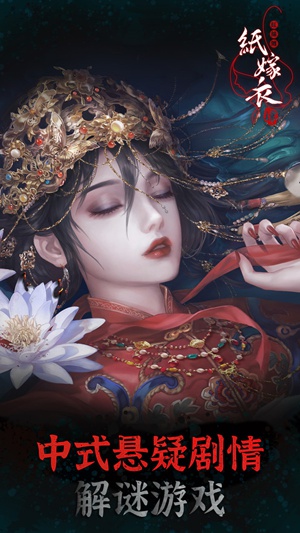 纸嫁衣4红丝缠下载-纸嫁衣4红丝缠安卓版游戏下载