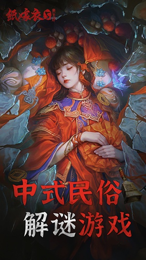 纸嫁衣5来生戏下载-纸嫁衣5来生戏安卓最新版下载