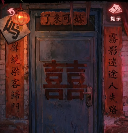 纸嫁衣9罗浮梦第四章怎么过-纸嫁衣9罗浮梦第四章通关攻略