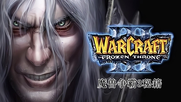 魔兽争霸3冰封王座秘籍大全-魔兽3单机作弊码汇总