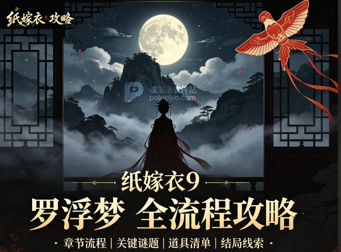 纸嫁衣9攻略-纸嫁衣9罗浮梦全流程攻略大全