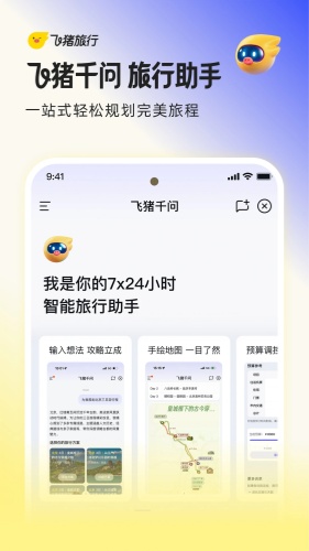 飞猪旅行app下载-飞猪旅行app手机版下载