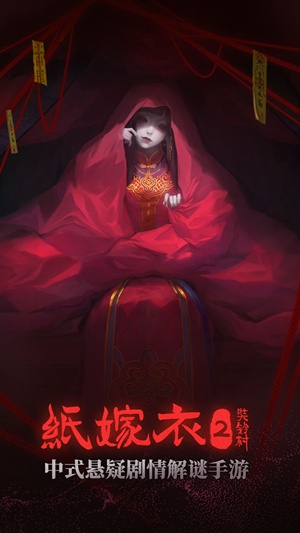 纸嫁衣2奘铃村下载-纸嫁衣2奘铃村最新版下载