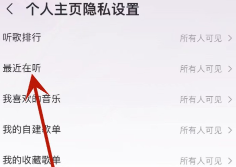 咪咕音乐怎么设置隐私不给其他人看-咪咕音乐设置隐私方法