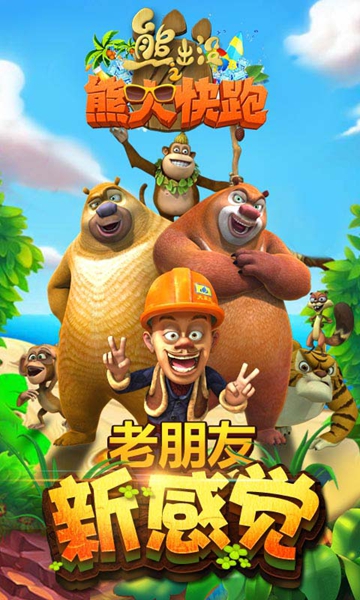 熊出没之熊大快跑手游下载-熊出没之熊大快跑最新版下载