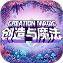 创造与魔法