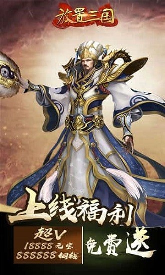 放置三国0.01折扣版下载-放置三国0.01折扣安卓版下载