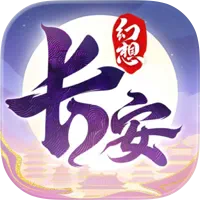 长安幻想