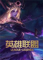 英雄联盟电脑版
