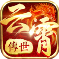云霄传世