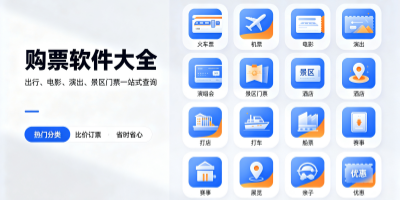 购票软件大全