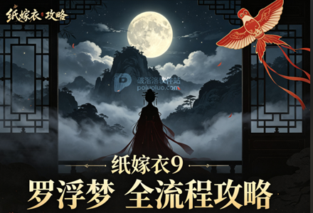 纸嫁衣9罗浮梦全流程攻略大全