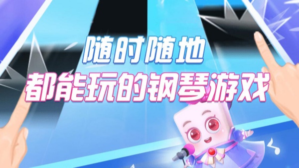 钢琴块2下载-钢琴块2安卓版下载