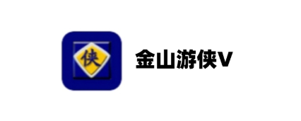 金山游侠电脑版