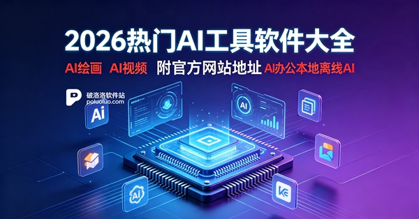 好用的ai工具软件推荐-2026热门好用AI工具软件大全