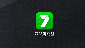 7723游戏盒