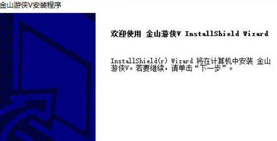 金山游侠电脑版