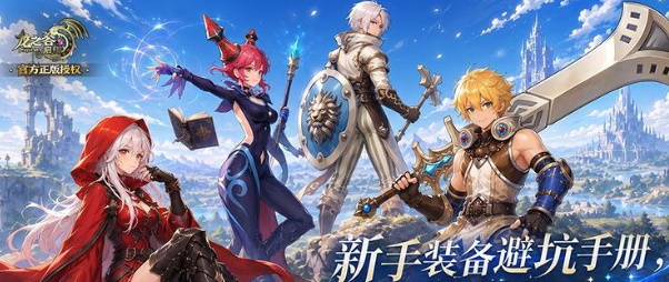 《龙之谷启程》开荒攻略
