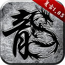 原始传奇1.85复古