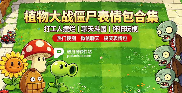 植物大战僵尸表情包大全-植物大战僵尸PVZ全套GIF表情包合集